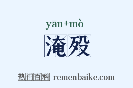 淹殁是什么意思的图片